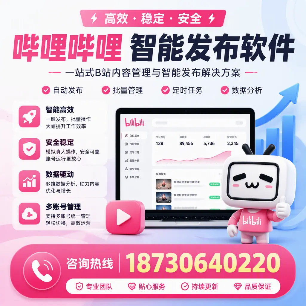 哔哩哔哩智能发布软件适用场景分析：在 恩施 的最佳实践