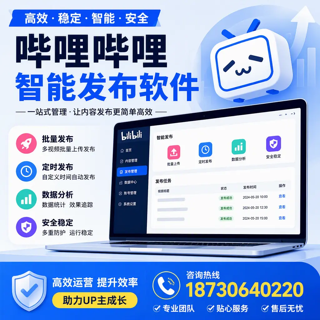哔哩哔哩智能发布软件的性能测试与评估：恩施 用户指南