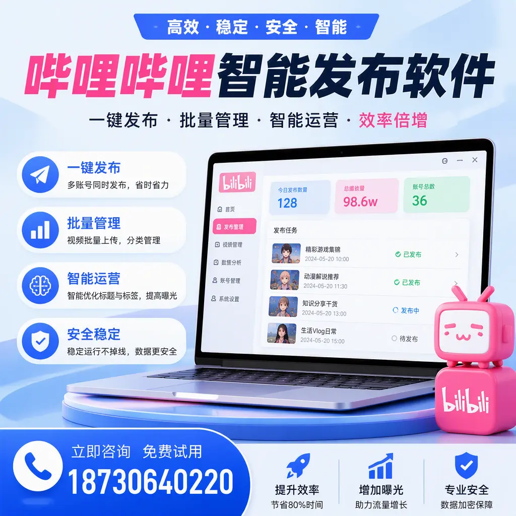 在 恩施 选择哔哩哔哩智能发布软件的五大理由