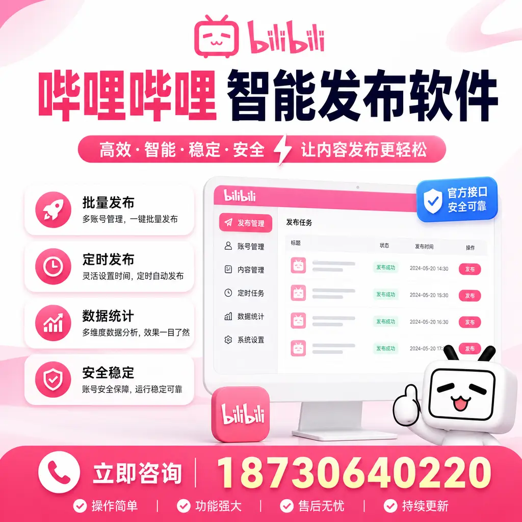 哔哩哔哩智能发布软件选型对比：哪个更适合 恩施 的你？