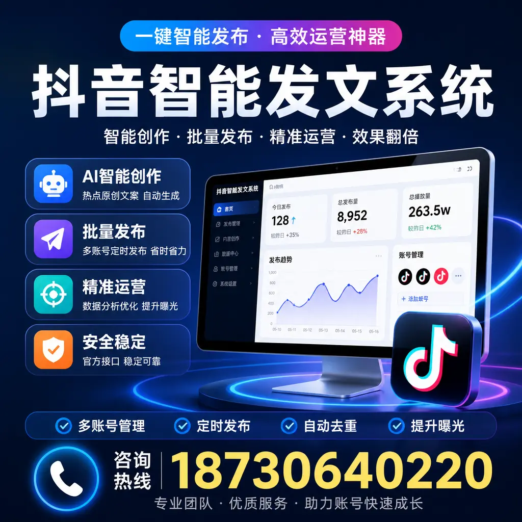 揭秘抖音智能发文系统的工作原理，助您在 恩施 增强曝光率