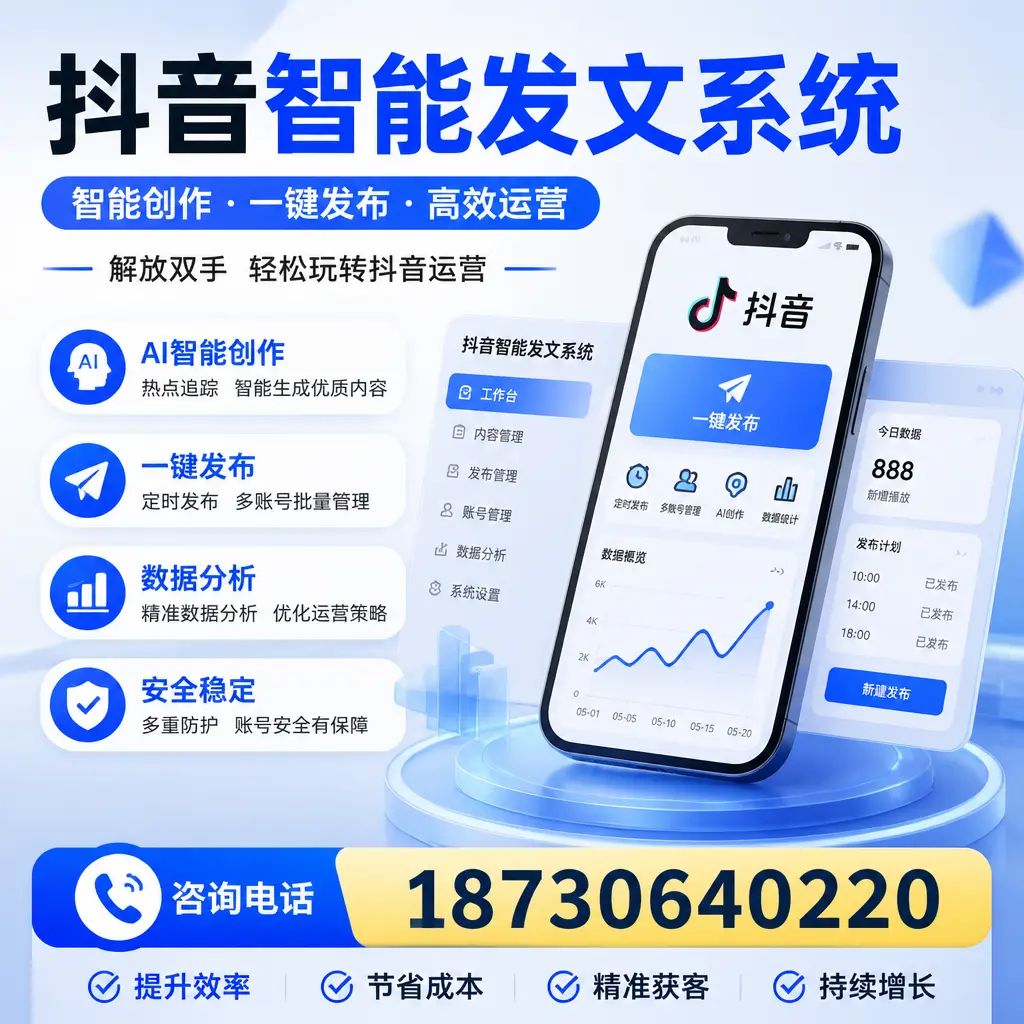 揭秘抖音智能发文系统的工作原理，助您在 恩施 增强曝光率